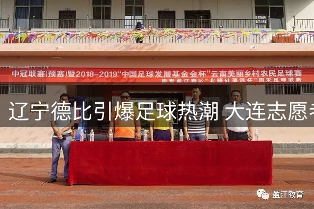 辽宁德比引爆足球热潮 大连志愿者为四方球迷架起暖心桥梁